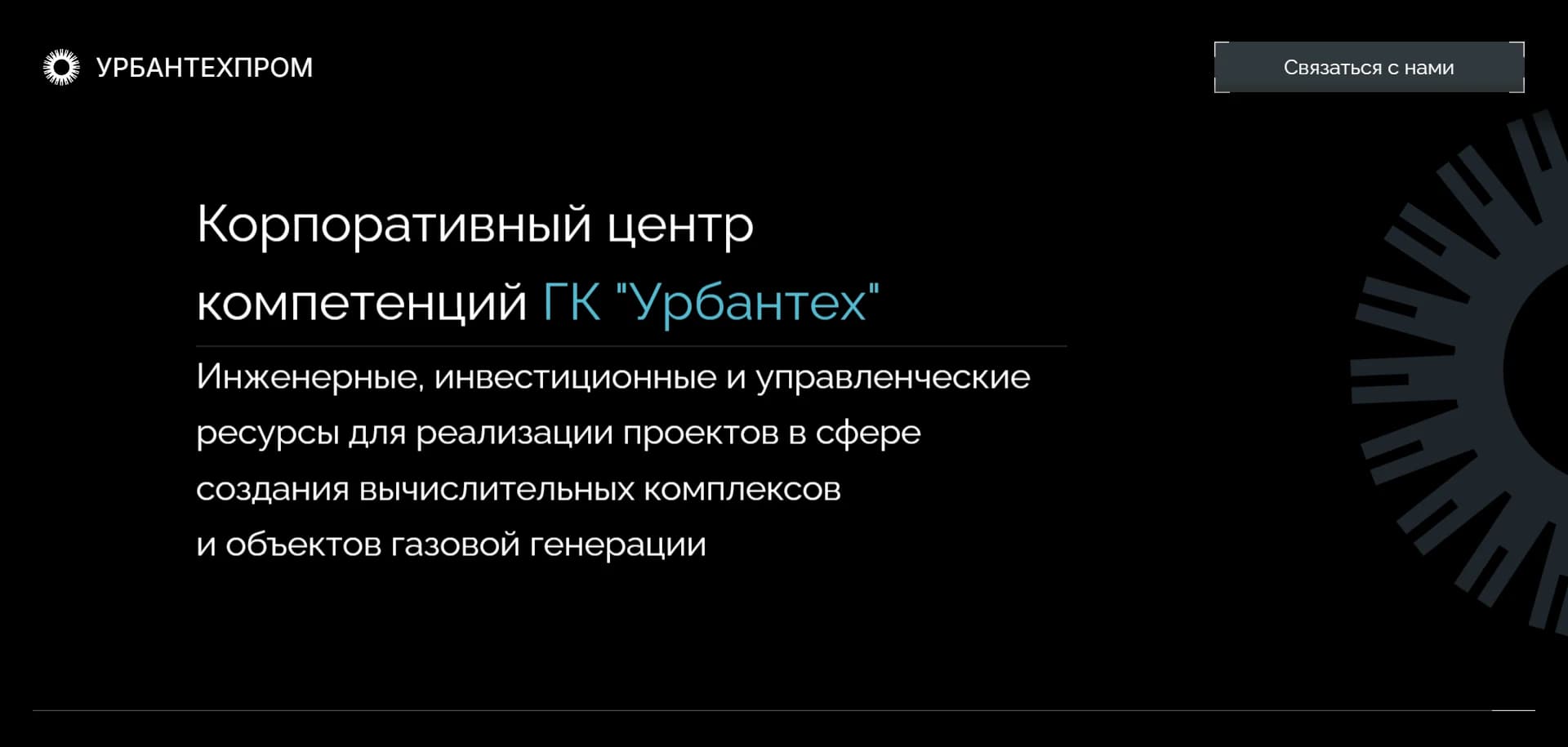 ГК Урбантехпром